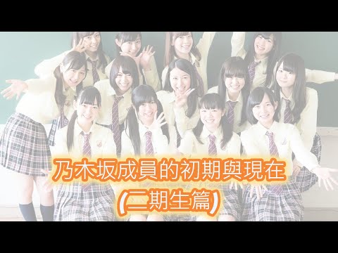 乃木坂46二期生的初期與現在◆(剛出道的大家長甚麼樣子呢?)