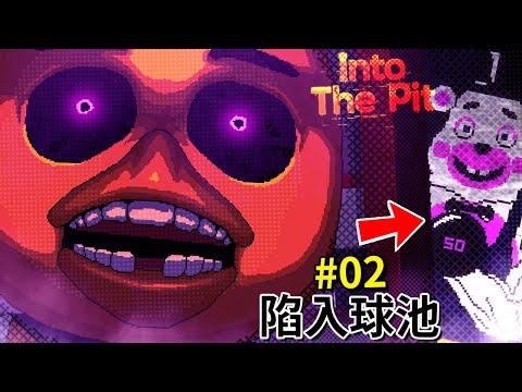 歡迎Chica加入機械人偶的追殺派對… - 第二集 [FNAF: Into the Pit](全字幕)