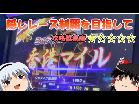 【メダルゲーム】隠しレース完全制覇を目指して 香港マイルの変(G1ワールドクラシックライジング)#1