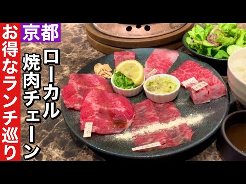 【京都】ローカル焼肉チェーンお得で美味しいランチ巡り【焼肉】