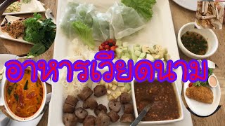 กินอาหารเวียดนา| Vietnamese food