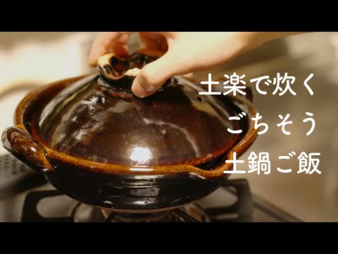 土楽窯の土鍋でごちそうご飯を炊く［古民家ひとり暮らし］