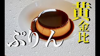 【原点にして頂点】黄金比の〈神プリン〉の作り方。créme caramel à la vanille