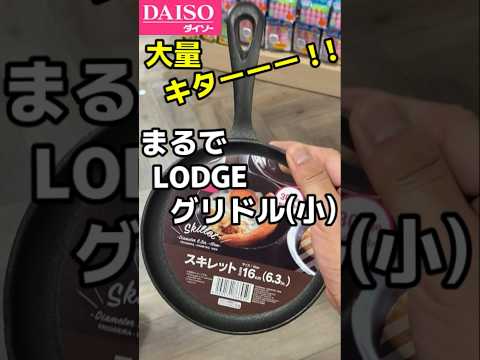 思わず二度見っ！ あの超薄型スキレットが大量に！！まるでDAISO版  LODGEラウンドグリドル！ #キャンプ #100均 #アウトドア #キャンプ道具 #camping  #ダイソー #初心者