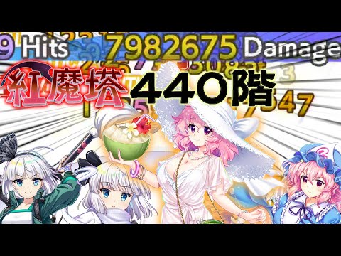 ゆゆみょんで紅魔塔440階[東方LostWord]