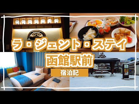 【函館旅行】ラ・ジェント・ステイ函館駅前宿泊記。ルームツアー/朝食/館内施設 [函館旅行2022 第５話]