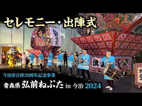 青森県弘前ねぷた in 今治 2024 セレモニー・出陣式 今治市合併20周年記念事業