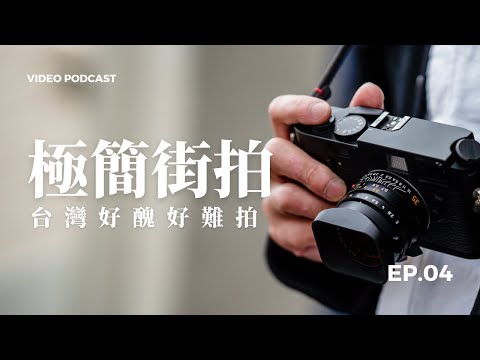 台灣街景太醜？牛糞中也能找到鮮花 // 極簡街拍PODCAST Ep2. (SONY A7IV)