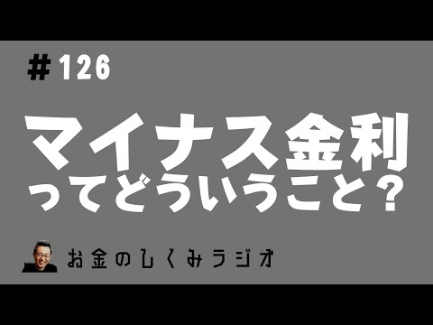 #126　マイナス金利解除！？でも、マイナス金利ってどういうこと？