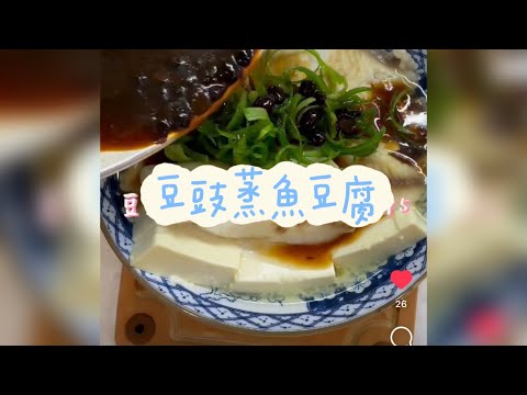 豆豉蒸魚豆腐 懶人料理 Steamed Fish Tofu ｜lazy cooking