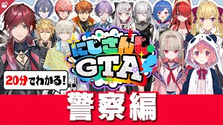 【波乱万丈】#にじGTA 警察編 20分でわかる振り返り名(迷)場面まとめ【にじさんじ / 公式切り抜き / VTuber 】