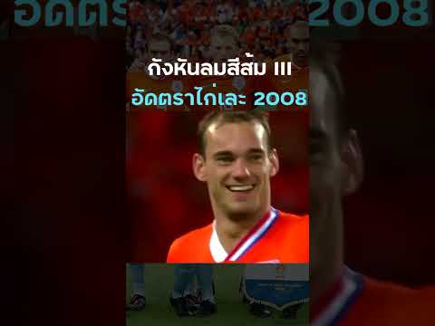 #เนเธอร์แลนด์ ในปี 2008 อัด #ฝรั่งเศส สตาร์เต็มทีม คลิปสุดท้าย