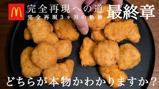 チキンマックナゲット完全再現への道　最終章