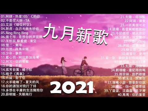 2021新歌不重複 🎧 2021 九月 热门歌曲最火最热门洗脑抖音歌曲 :阿肆 - 热爱105°C的你/不是花火呀 - TA/艾辰《错位时空》/胖虎 - 白月光與朱砂痣