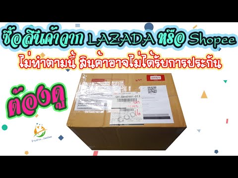 การสั่งซื้อสินค้าออนไลน์ ถ้าไม่ทำตามนี้สินค้าอาจไม่ได้รับการประกัน (ต้องดู)