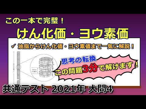 【京大院卒が独自解説】苦手な受験生集合！！！油脂からけん化価・ヨウ素価まで徹底解説！（共通テスト 2021年 大問4）