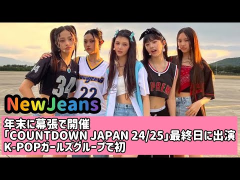 「NewJeans」、年末に幕張で開催「COUNTDOWN JAPAN 24/25」最終日に出演…K-POPガールズグループで初