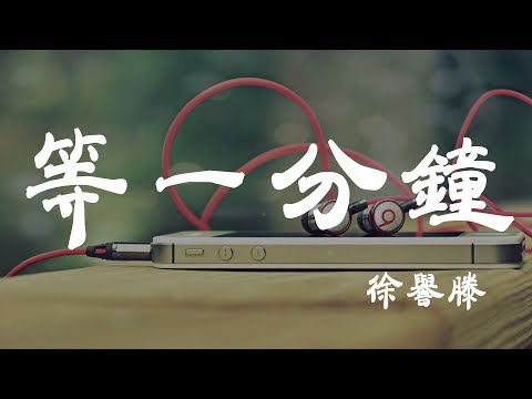 等一分鐘 - 徐譽滕 - 『超高无损音質』【動態歌詞Lyrics】