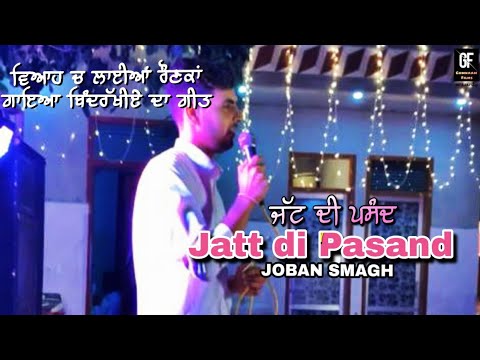 ਵਿਆਹ ਤੇ ਲਾਈ ਰੌਣਕ || Joban Smagh || Surjit Bindrakhiya || Cover Punjabi Song 2020 || Gumnaam Films ||