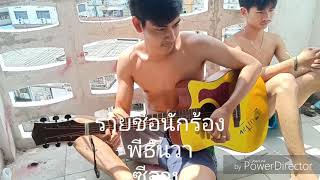 เกินความจำเป็น - ธันวา อาท กร ( Official MV Cover Live In My Room )