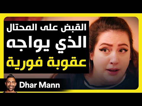 Dhar Mann Studios | القبض على المحتال الذي يواجه عقوبة فورية