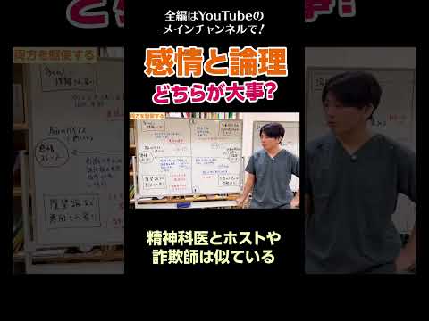 [15]感情と論理、どちらが大事？／精神科医とホストや詐欺師は似ている