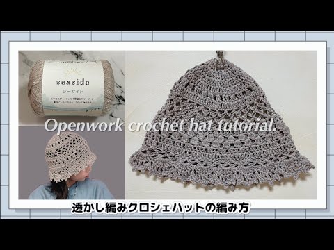 【かぎ針】春夏用透かし編みクロシェハットの編み方👒🌤️Openwork crochet hat tutorial🧶