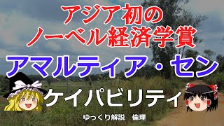 アマルティア・センの思想　ケイパビリティアプローチと自由【#ゆっくり解説　#倫理　#経済】