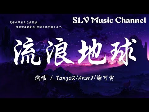 TangoZ/AnsrJ/谢可寅 - 流浪·地球【就让我带着自己去流浪，拨开云层的新房，关掉太阳关掉月亮吧。】『動態歌詞Lyrics』♫