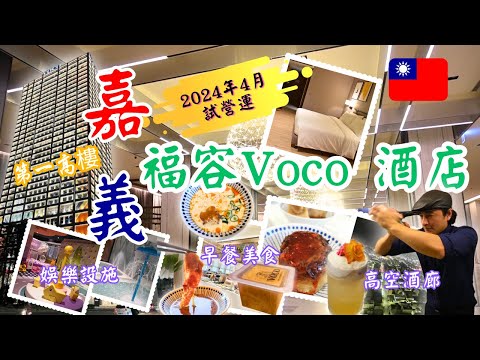 嘉義新地標：福容Voco酒店開箱體驗，高聳入雲的奢華住宿，眺望阿里山的壯闊與雲嘉南的繁華。嚐福粵樓頂級美饌，在高空酒吧享受原住民風味調酒。品味牛肉湯與米糕的豐盛早餐，並踏上驚心動魄的透明玻璃走廊！