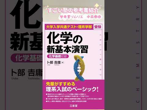 大学入学共通テスト・理系学部受験 化学の新基本演習