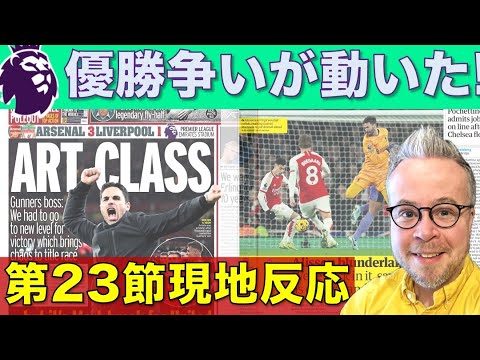 優勝争いが動いた！第23節レビューと現地反応