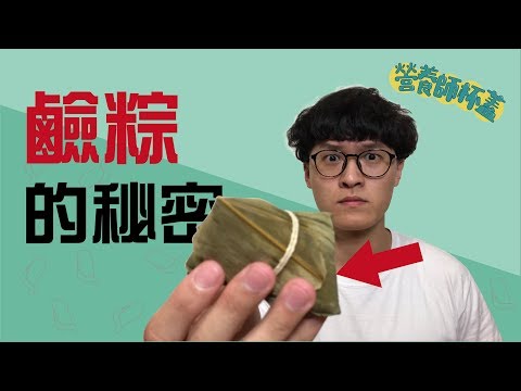 鹼粽的秘密【食在好玩Vlog】