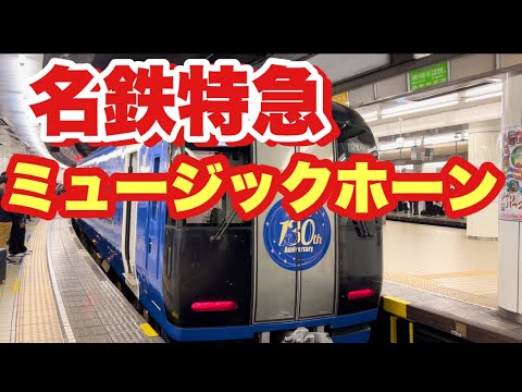 【一体何が起こった！？名鉄特急ブルーミュースカイ】本日最後のLIVE