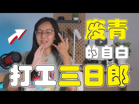 【阿黃正傳 - 打工三日郎 誰敢比我廢？！】