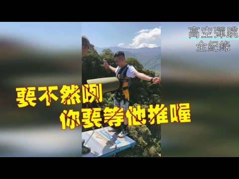 2020.10.03【南投水里】40m 鵲橋 高空彈跳初體驗 全紀錄