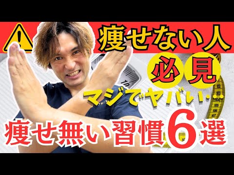 「痩せない人の特徴6つ＋成功するための3つの習慣！ダイエットの秘訣㊙️を完全解説！」