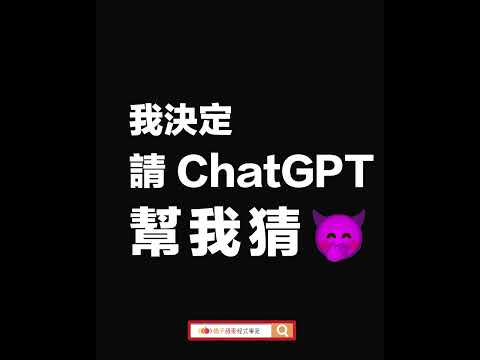 ChatGPT 猜得到演唱會歌單嗎🤫