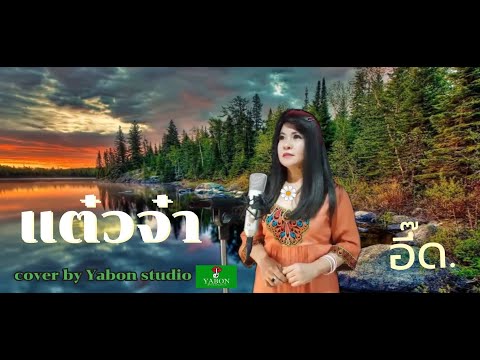 แต๋วจ๋า - อี๊ด ( cover ) เพลงนี้้ทำขึ้นเพื่ออนุรักษ์