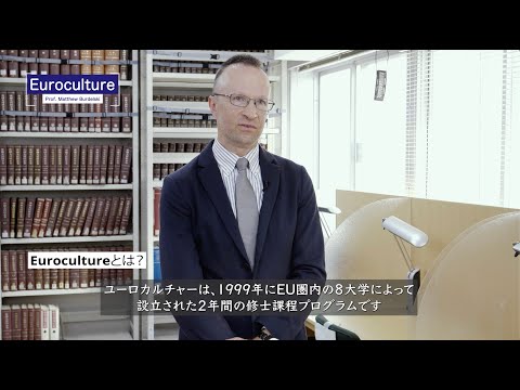 Euroculture紹介