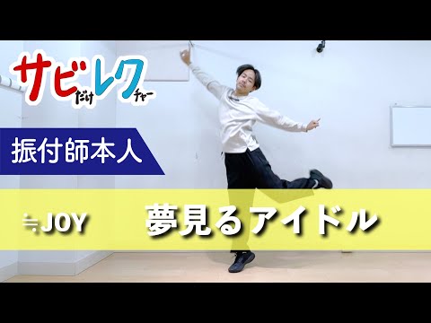 ≒JOY「夢見る♡アイドル」振付師本人がサビをしっかりレクチャー【サビレク】