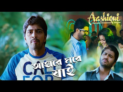 Ahare More Jai | Movie Song | Aashiqui | Arka, Sayantani, Sangeeta | Shriya Saran, Allari Naresh