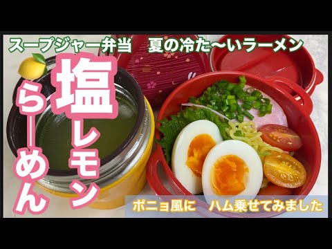 冷「塩レモンらーめん」夏に繰り返し食べたいさっぱり麺！簡単材料でお手軽ランチ♪スープジャー夏レシピ