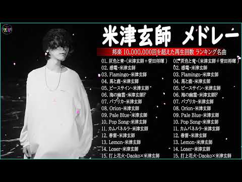 KENSHI YONEZU 米津玄師 best new playlist KENSHI YONEZU 米津玄師 Best of KENSHI YONEZU 米津玄師