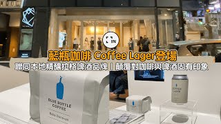 藍瓶咖啡 Coffee Lager登場｜聯同本地精釀拉格啤酒品牌｜顛覆對咖啡與啤酒固有印象