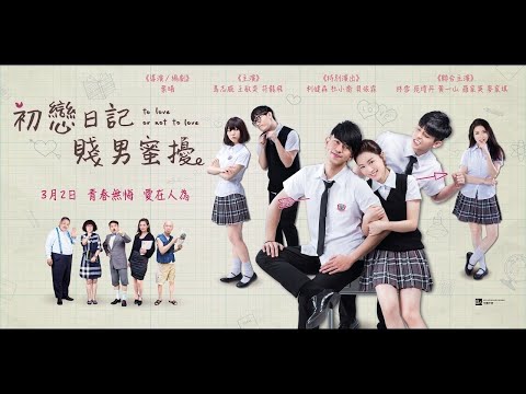 香港電影《初戀日記：賤男蜜擾》（粵語）校園、青春、愛情、劇情電影   主演：馬志威，王敏奕，符龍飛，林雪，羅家英，苑瓊丹，黃一山，麥家琪，利健森，杜小喬，貝依霖，魏文青，莫美妮