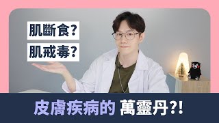 網傳醫治皮膚百病的療法?! 談談肌斷食療法| 一個有危險性的療法!