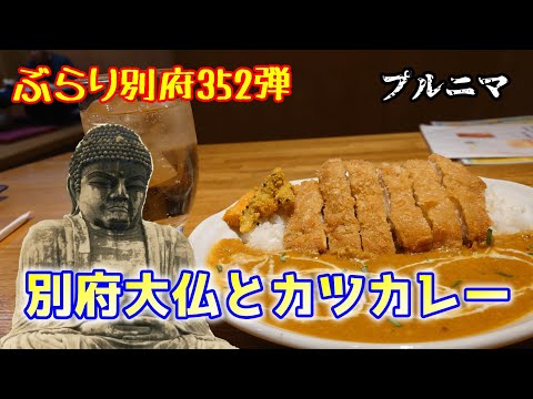 【ぶらり別府352】別府大仏とカツカレー　BEPPU