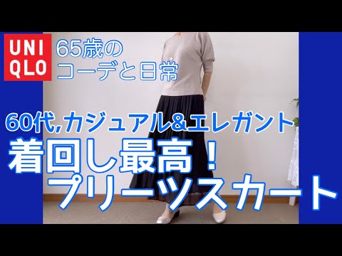 【60代コーデ91】シフォンプリーツスカート着回しコーデ/ユニクロ/低身長/65歳の日常