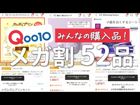 【Qoo10メガ割】良すぎる最高！みんなの買いたいアイテム52品ガチ紹介！